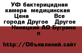 УФ-бактерицидная камера  медицинская › Цена ­ 18 000 - Все города Другое » Другое   . Ненецкий АО,Бугрино п.